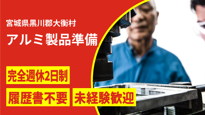 株式会社綜合キャリアオプション 初心者安心【アルミ製品準備】の工場求人・派遣情報 | ジョバディ工場