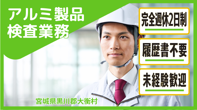 株式会社綜合キャリアオプション しっかり休める【アルミ製品検査業務】の工場求人・派遣情報 | ジョバディ工場