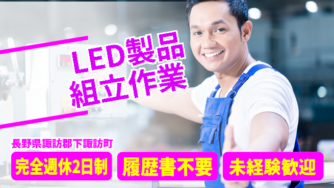 株式会社綜合キャリアオプション 【LED製品組立作業】の工場求人・派遣情報 | ジョバディ工場