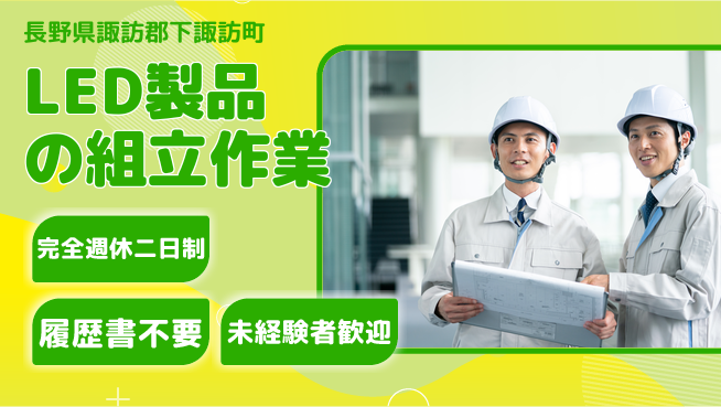 株式会社綜合キャリアオプション 初心者歓迎【LED製品の組立作業】の工場求人・派遣情報 | ジョバディ工場