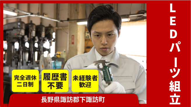 株式会社綜合キャリアオプション ゆとりある週末【LEDパーツ組立】の工場求人・派遣情報 | ジョバディ工場