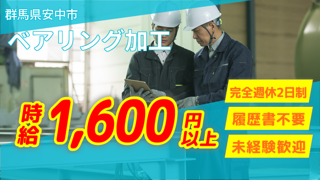 株式会社綜合キャリアオプション 【ベアリング加工】の工場求人・派遣情報 | ジョバディ工場