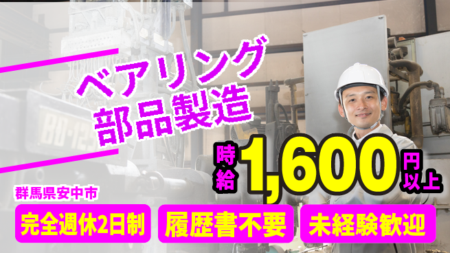 株式会社綜合キャリアオプション 大手勤務可【ベアリング部品製造】の工場求人・派遣情報 | ジョバディ工場