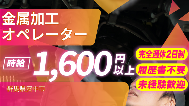 株式会社綜合キャリアオプション プライベート充実【金属加工オペレーター】の工場求人・派遣情報 | ジョバディ工場