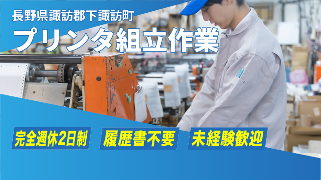 株式会社綜合キャリアオプション チームで協力【プリンタ組立作業】の工場求人・派遣情報 | ジョバディ工場