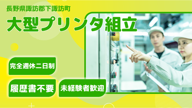 株式会社綜合キャリアオプション しっかり休める【大型プリンタ組立】の工場求人・派遣情報 | ジョバディ工場