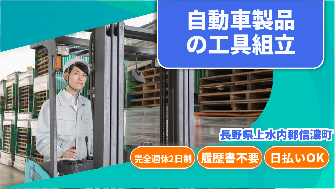 株式会社綜合キャリアオプション 自動車製品の工具組立の工場求人・派遣情報 | ジョバディ工場