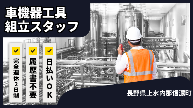 株式会社綜合キャリアオプション 【車機器工具組立スタッフ】の工場求人・派遣情報 | ジョバディ工場