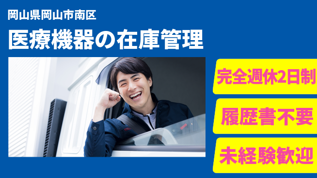 株式会社綜合キャリアオプション 【医療機器の在庫管理】の工場求人・派遣情報 | ジョバディ工場