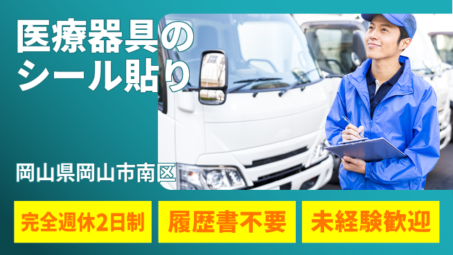 株式会社綜合キャリアオプション 安定企業【医療器具のシール貼り】の工場求人・派遣情報 | ジョバディ工場