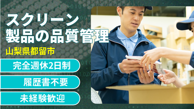 株式会社綜合キャリアオプション 高時給可能【スクリーン製品の品質管理】の工場求人・派遣情報 | ジョバディ工場