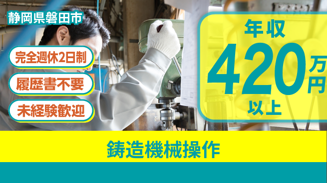 株式会社綜合キャリアオプション スキルアップ【鋳造機械操作】の工場求人・派遣情報 | ジョバディ工場