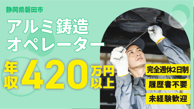 株式会社綜合キャリアオプション 「オフも充実」【アルミ鋳造オペレーター】の工場求人・派遣情報 | ジョバディ工場