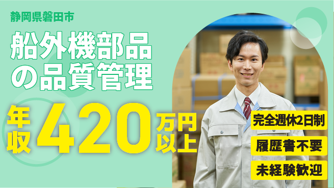 株式会社綜合キャリアオプション 【船外機部品の品質管理】の工場求人・派遣情報 | ジョバディ工場