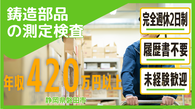 株式会社綜合キャリアオプション 安心の週休2日【鋳造部品の測定検査】の工場求人・派遣情報 | ジョバディ工場