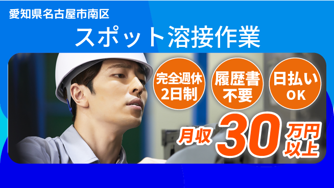 株式会社綜合キャリアオプション 充実の週休【スポット溶接作業】の工場求人・派遣情報 | ジョバディ工場