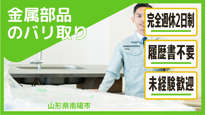 株式会社綜合キャリアオプション 【金属部品のバリ取り】の工場求人・派遣情報 | ジョバディ工場