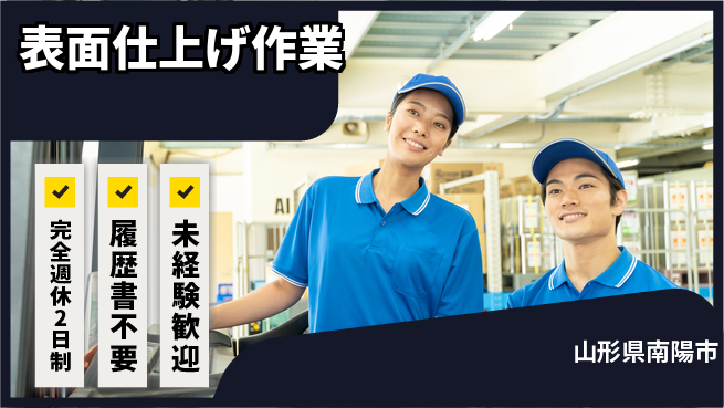 株式会社綜合キャリアオプション しっかり休める【表面仕上げ作業】の工場求人・派遣情報 | ジョバディ工場
