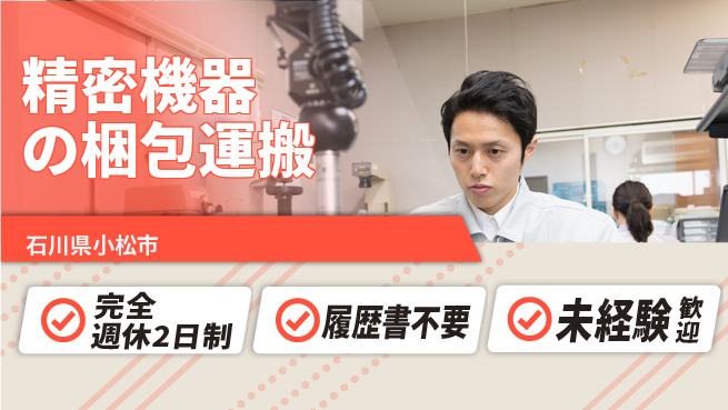 株式会社綜合キャリアオプション 【精密機器の梱包運搬】の工場求人・派遣情報 | ジョバディ工場