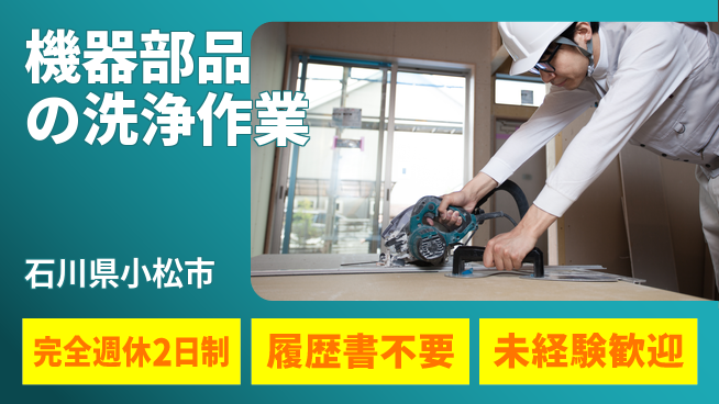 株式会社綜合キャリアオプション ゆとりある働き方【機器部品の洗浄作業】の工場求人・派遣情報 | ジョバディ工場