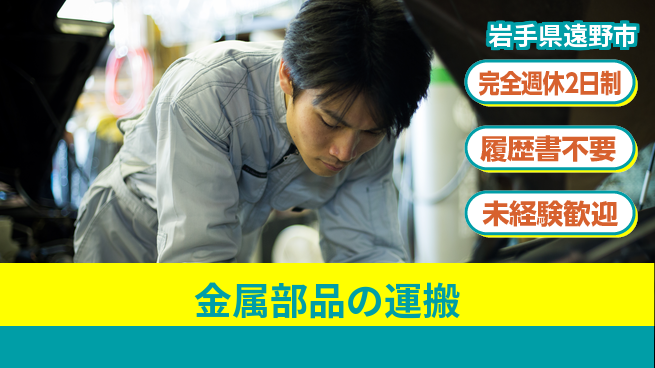 株式会社綜合キャリアオプション 経験者優遇【金属部品の運搬】の工場求人・派遣情報 | ジョバディ工場