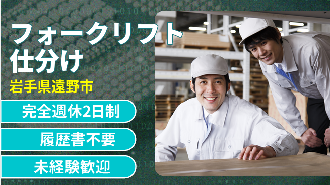 株式会社綜合キャリアオプション 充実したお休み【フォークリフト仕分け】の工場求人・派遣情報 | ジョバディ工場