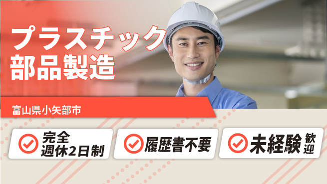 株式会社綜合キャリアオプション 余裕の週休2日【プラスチック部品製造】の工場求人・派遣情報 | ジョバディ工場