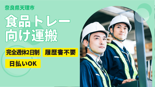 株式会社綜合キャリアオプション 週休2日で安心【食品トレー向け運搬】の工場求人・派遣情報 | ジョバディ工場
