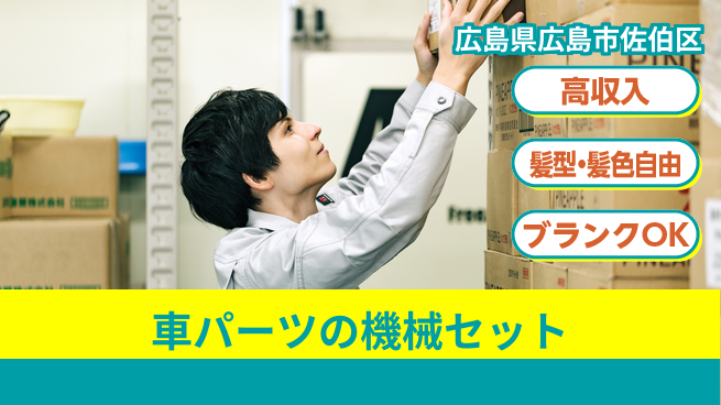 株式会社綜合キャリアオプション 車パーツの機械セットの工場求人・派遣情報 | ジョバディ工場