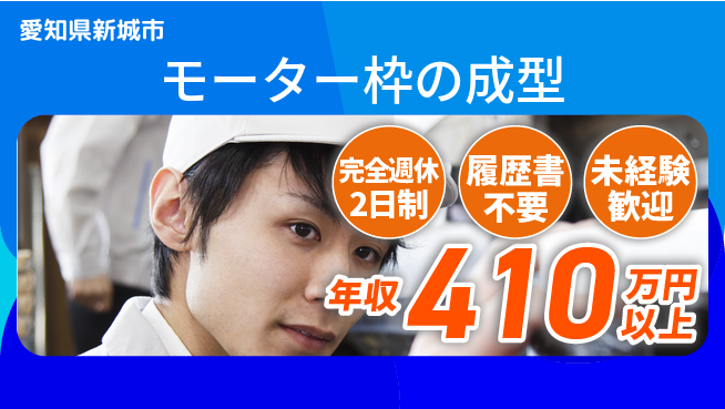 株式会社綜合キャリアオプション 【モーター枠の成型】の工場求人・派遣情報 | ジョバディ工場