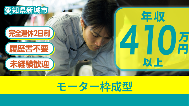 株式会社綜合キャリアオプション 手に職を【モーター枠成型】の工場求人・派遣情報 | ジョバディ工場