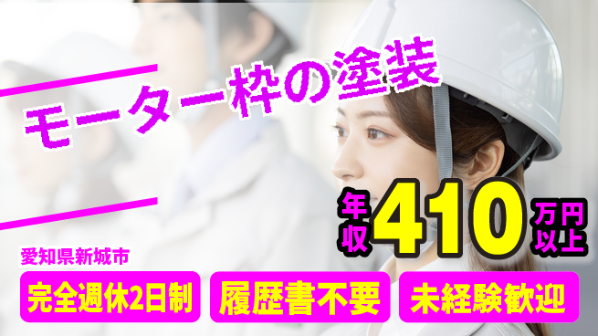 株式会社綜合キャリアオプション ゆとりの週休【モーター枠の塗装】の工場求人・派遣情報 | ジョバディ工場