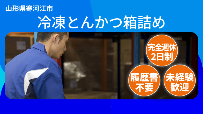 株式会社綜合キャリアオプション 【冷凍とんかつ箱詰め】の工場求人・派遣情報 | ジョバディ工場