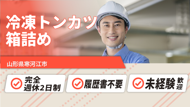 株式会社綜合キャリアオプション シンプル作業【冷凍トンカツ箱詰め】の工場求人・派遣情報 | ジョバディ工場