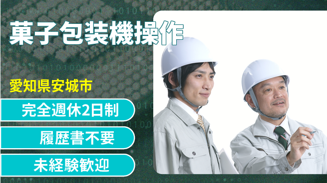 株式会社綜合キャリアオプション 【菓子包装機操作】の工場求人・派遣情報 | ジョバディ工場