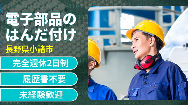 株式会社綜合キャリアオプション 【電子部品のはんだ付け】の工場求人・派遣情報 | ジョバディ工場
