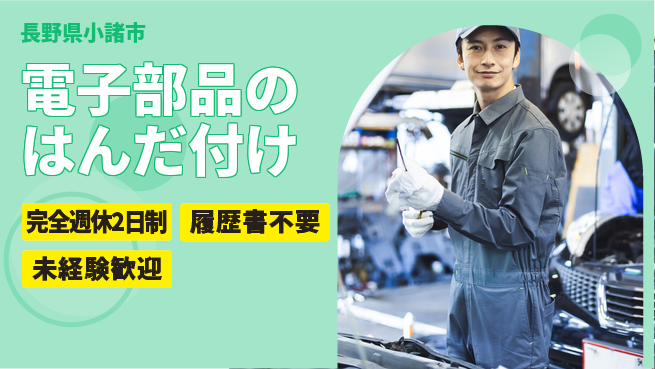 株式会社綜合キャリアオプション 初心者OK【電子部品のはんだ付け】の工場求人・派遣情報 | ジョバディ工場