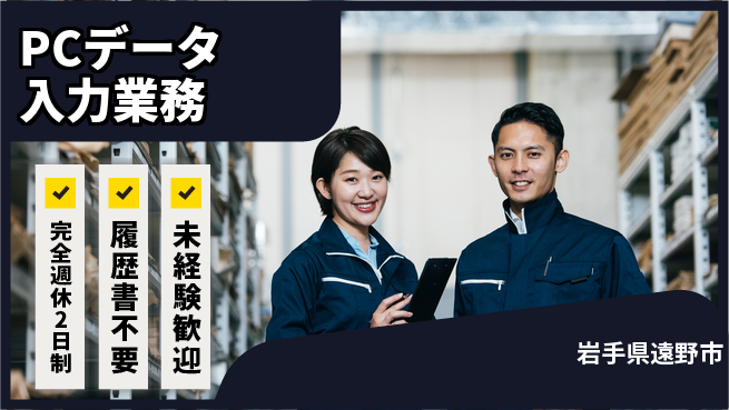株式会社綜合キャリアオプション 【PCデータ入力業務】の工場求人・派遣情報 | ジョバディ工場
