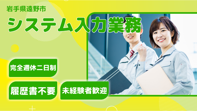 株式会社綜合キャリアオプション 安心の週休システム【システム入力業務】の工場求人・派遣情報 | ジョバディ工場