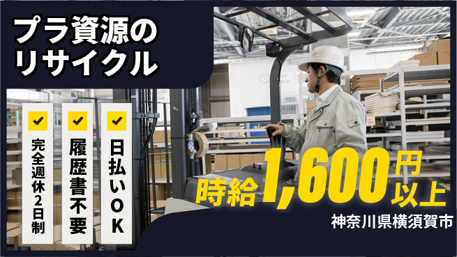 株式会社綜合キャリアオプション 【プラ資源のリサイクル】の工場求人・派遣情報 | ジョバディ工場