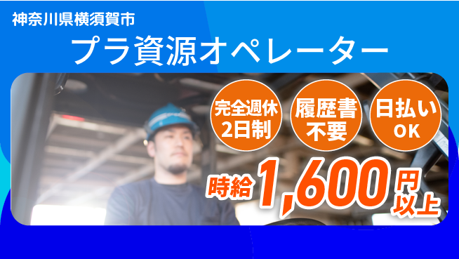 株式会社綜合キャリアオプション エコに貢献【プラ資源オペレーター】の工場求人・派遣情報 | ジョバディ工場