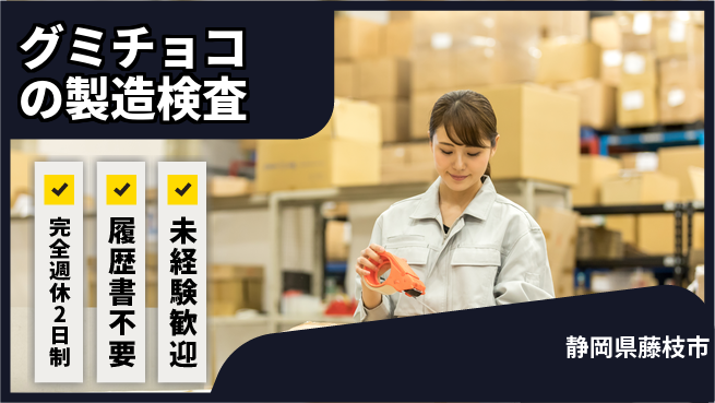 株式会社綜合キャリアオプション グミチョコの製造検査の工場求人・派遣情報 | ジョバディ工場