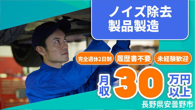 株式会社綜合キャリアオプション 【ノイズ除去製品製造】の工場求人・派遣情報 | ジョバディ工場