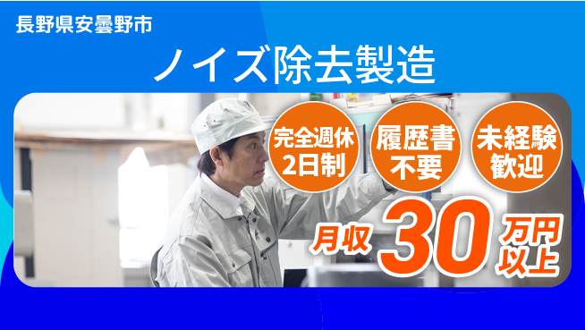 株式会社綜合キャリアオプション 高収入可能【ノイズ除去製造】の工場求人・派遣情報 | ジョバディ工場