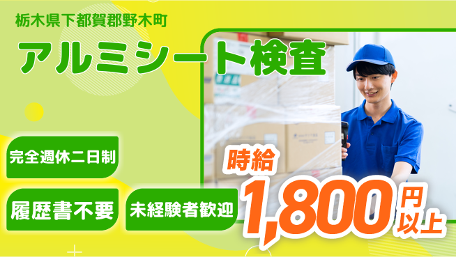 株式会社綜合キャリアオプション 初心者安心【アルミシート検査】の工場求人・派遣情報 | ジョバディ工場