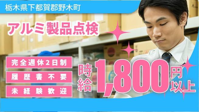 株式会社綜合キャリアオプション 安心の週休二日【アルミ製品点検】の工場求人・派遣情報 | ジョバディ工場
