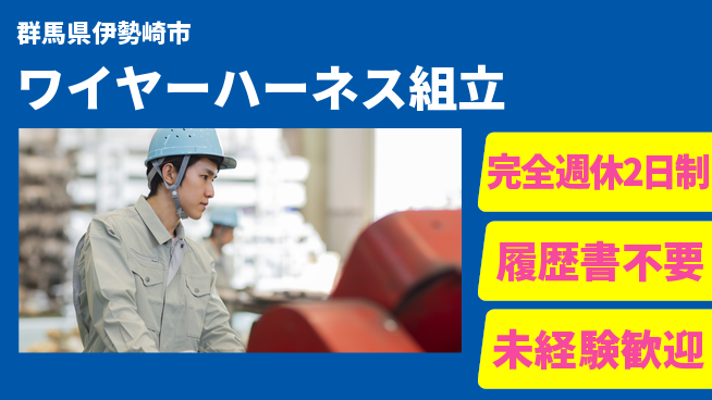 株式会社綜合キャリアオプション 【ワイヤーハーネス組立】の工場求人・派遣情報 | ジョバディ工場