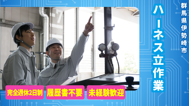 株式会社綜合キャリアオプション 充実のオフタイム【ハーネス立作業】の工場求人・派遣情報 | ジョバディ工場