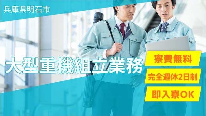 株式会社綜合キャリアオプション 住居費ゼロ【大型重機組立業務】の工場求人・派遣情報 | ジョバディ工場