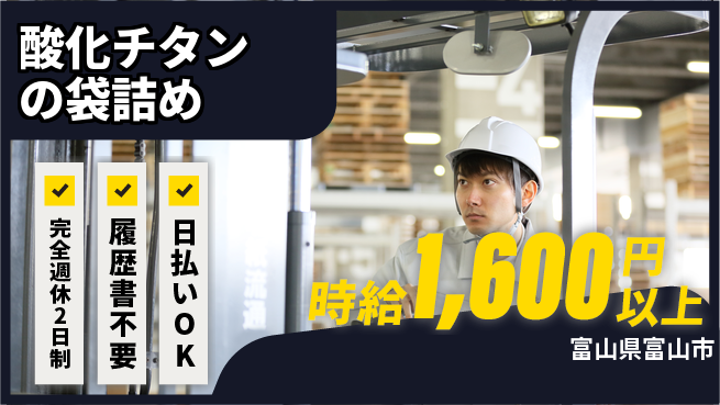 株式会社綜合キャリアオプション 通勤便利【酸化チタンの袋詰め】の工場求人・派遣情報 | ジョバディ工場